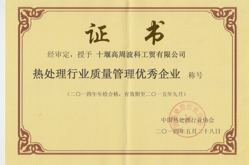 6-2014年公司獲得熱處理行業質量管理優秀企業.jpg