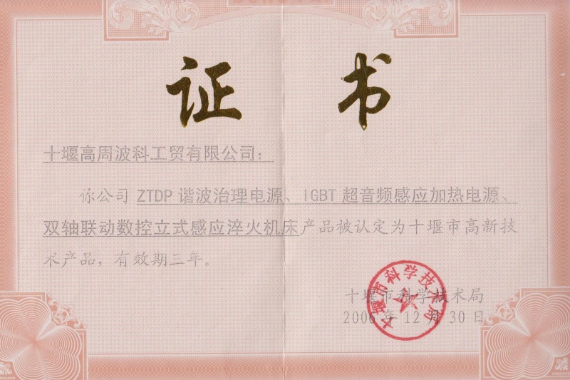 1-2006年ZTDP諧波治理電源、IGBT超音頻感應加熱電源、雙軸聯動數控立式感應淬火機床獲得十堰市高新技術產品.jpg